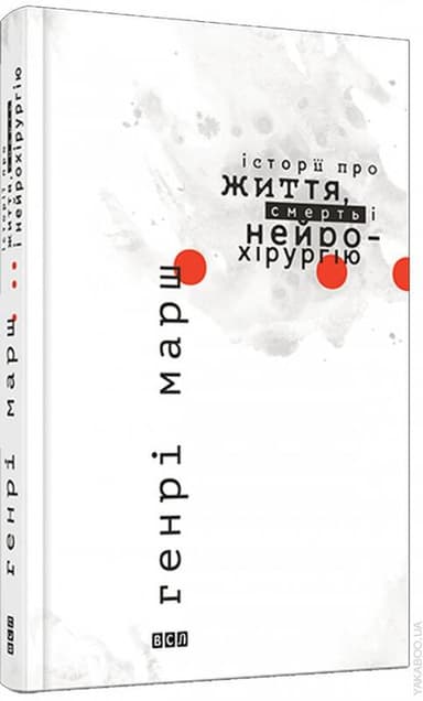 Історії про життя, смерть і нейрохірургію Історії про життя, смерть і нейрохірургію