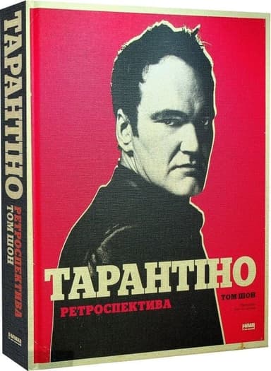 Тарантіно. Ретроспектива Тарантіно. Ретроспектива
