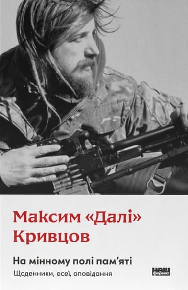 На мінному полі пам'яті. Щоденники, есеї, оповідання На мінному полі пам'яті. Щоденники, есеї, оповідання