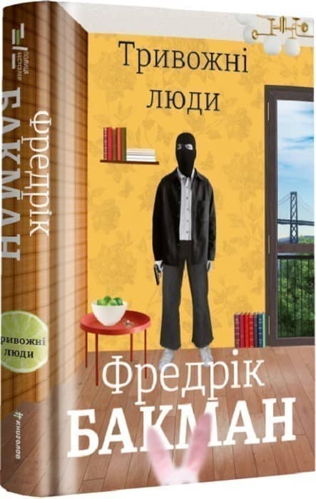 Тривожні люди Тривожні люди
