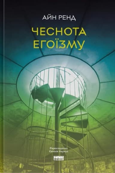 Чеснота егоїзму Чеснота егоїзму