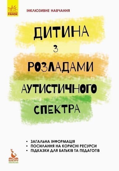 Дитина з розладами аутистичного спектра Дитина з розладами аутистичного спектра