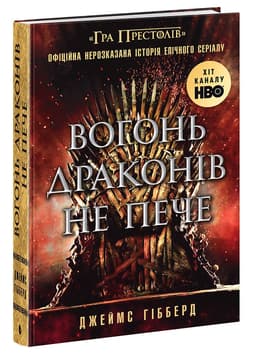 Вогонь драконів не пече Вогонь драконів не пече