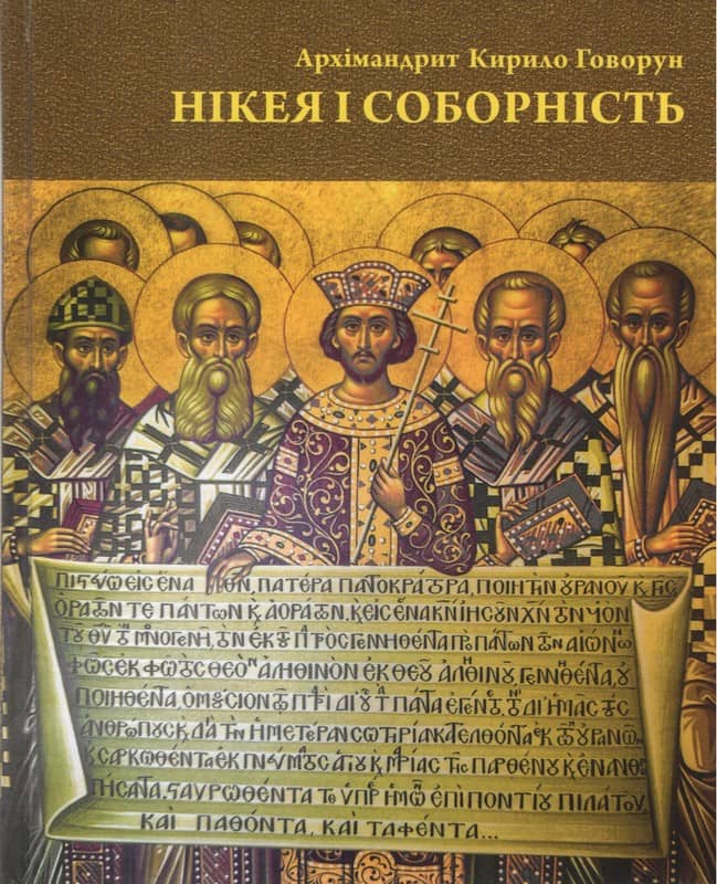 Нікея і соборність Нікея і соборність