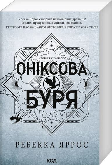 Оніксова буря. Книга 3. Емпіреї (м'яка обкладинка) Оніксова буря. Книга 3. Емпіреї (м'яка обкладинка)