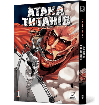 Атака титанів. Том 1 Атака титанів. Том 1
