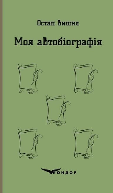 Моя автобіографія. Вибрані твори Моя автобіографія. Вибрані твори