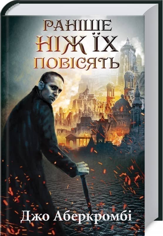 Раніше ніж Їх повісять Раніше ніж Їх повісять