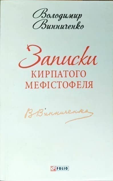 Записки Кирпатого Мефiстофеля(ШБ-міні) Записки Кирпатого Мефiстофеля(ШБ-міні)