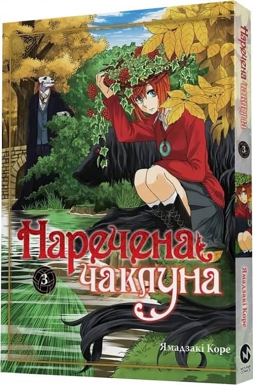 Наречена чаклуна. Том 3 Наречена чаклуна. Том 3