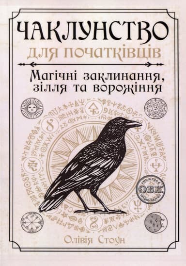 Чаклунство для початківців: магічні заклинання, зілля та ворожіння Чаклунство для початківців: магічні заклинання, зілля та ворожіння