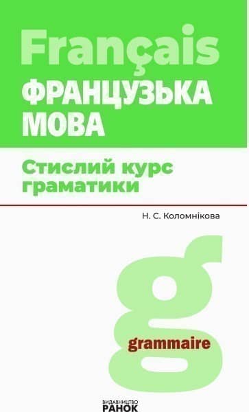 Французька мова. Стислий курс граматики Французька мова. Стислий курс граматики