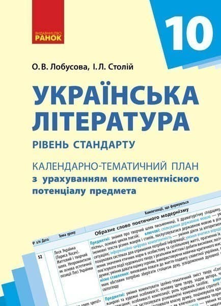 Українська література. 10 клас. Рівень стандарту. Календарно-тематичний план з урахуванням компетентнісного потенціалу предмета Українська література. 10 клас. Рівень стандарту. Календарно-тематичний план з урахуванням компетентнісного потенціалу предмета