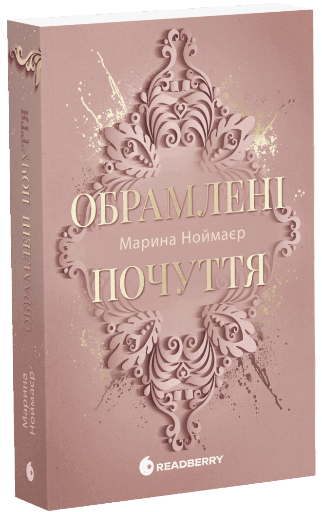 Обрамлені почуття. Книга 1 Обрамлені почуття. Книга 1