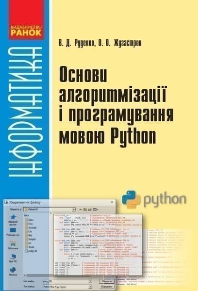 Основи алгоритмізації та програмування мовою Python Основи алгоритмізації та програмування мовою Python