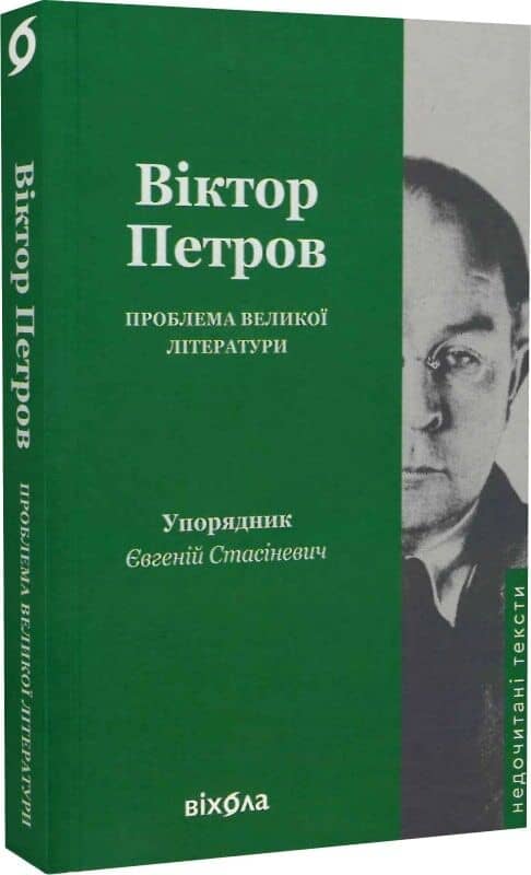 Проблема великої літератури Проблема великої літератури
