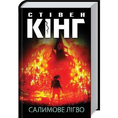 Салимове Лігво Салимове Лігво