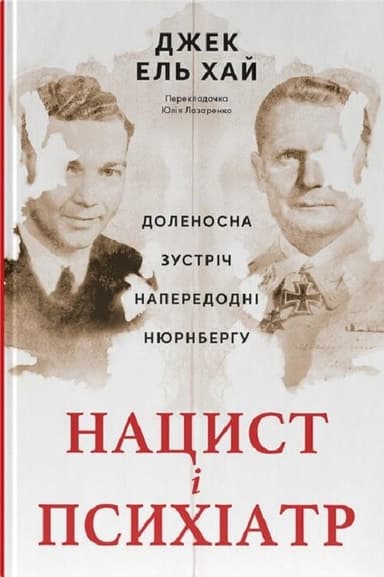 Нацист і психіатр. Доленосна зустріч напередодні Нюрнбергу Нацист і психіатр. Доленосна зустріч напередодні Нюрнбергу