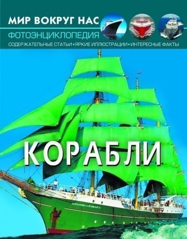 Мир вокруг нас. Корабли Мир вокруг нас. Корабли