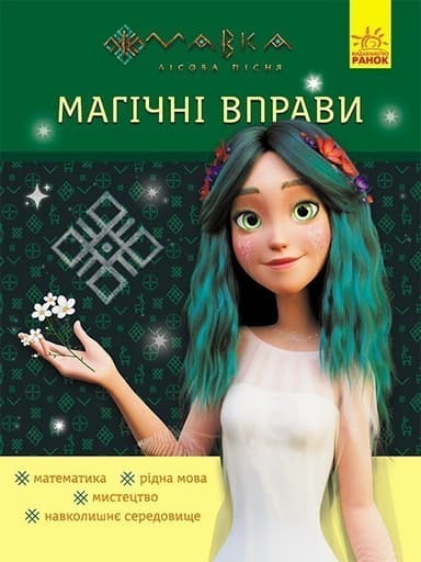 Магічні вправи. Мавка. Неймовірні перемоги Магічні вправи. Мавка. Неймовірні перемоги