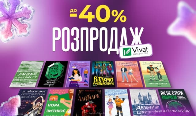 Розпродаж від видавництва Vivat! До -40% на дитячі, художні та нон-фікшн книжки!