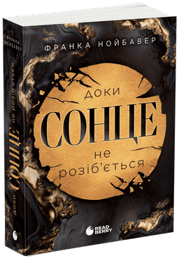 Скандальні таємниці. Доки сонце не розіб’ється. Книга 1 Скандальні таємниці. Доки сонце не розіб’ється. Книга 1