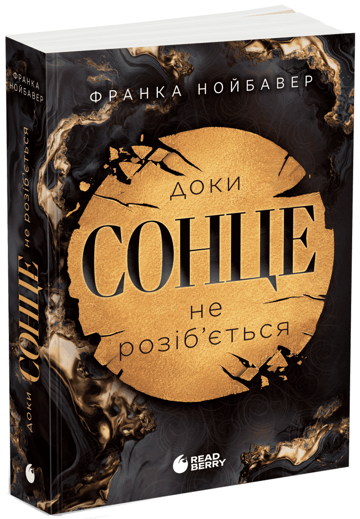 Скандальні таємниці. Доки сонце не розіб’ється. Книга 1 Скандальні таємниці. Доки сонце не розіб’ється. Книга 1