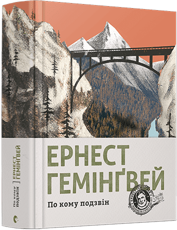 По кому подзвін По кому подзвін