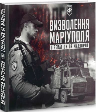 Батальйон Азов: Визволення Маріуполя / Liberation of Mariupol Батальйон Азов: Визволення Маріуполя / Liberation of Mariupol