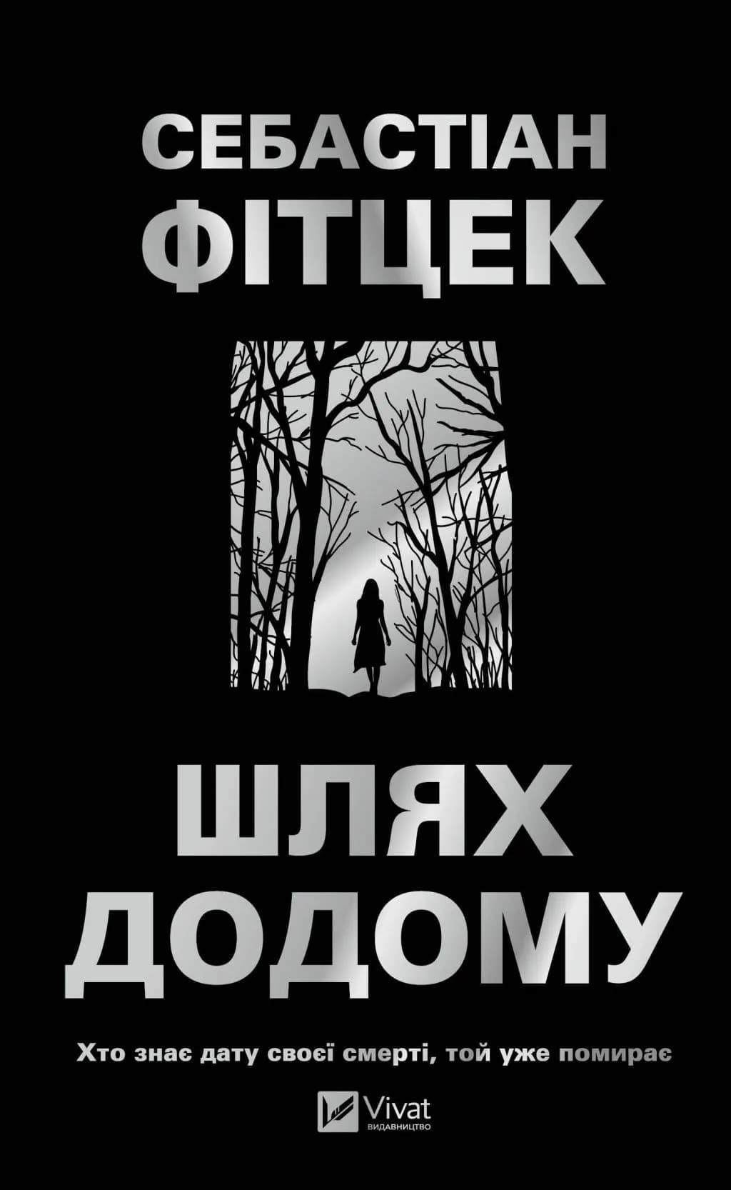 Шлях додому Шлях додому
