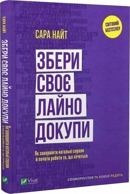 Збери своє лайно докупи. Як завершити нагальні справи й почати робити те, що хочеться з пошкодженням Збери своє лайно докупи. Як завершити нагальні справи й почати робити те, що хочеться з пошкодженням