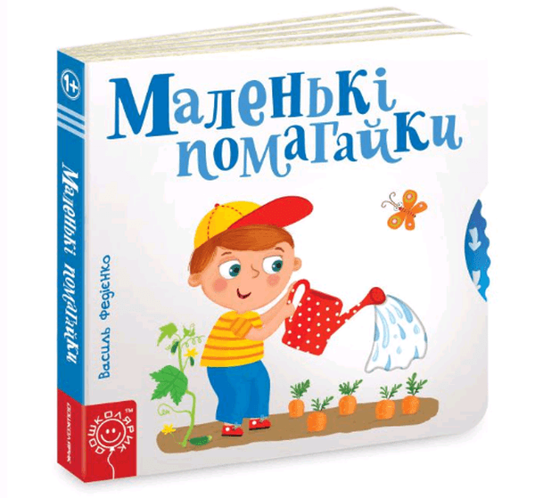 Сторінки-цікавинки. Маленькі помагайки Сторінки-цікавинки. Маленькі помагайки