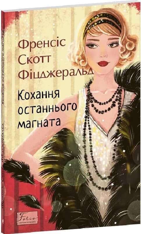 Кохання останнього магната(Folio. Світова класика) Кохання останнього магната(Folio. Світова класика)