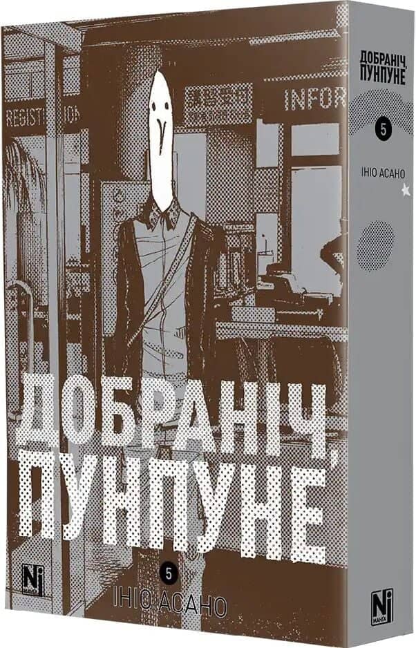 Добраніч, Пунпуне. Том 5 Добраніч, Пунпуне. Том 5