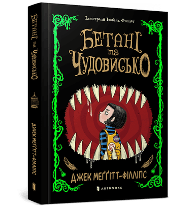 Бетані та Чудовисько Бетані та Чудовисько