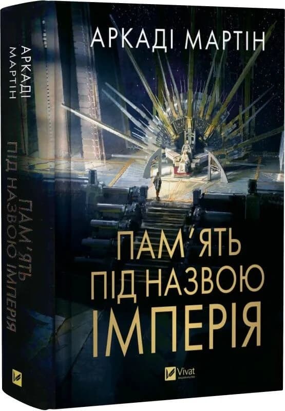 Пам'ять під назвою імперія (Тейкскалаан #1) Пам'ять під назвою імперія (Тейкскалаан #1)