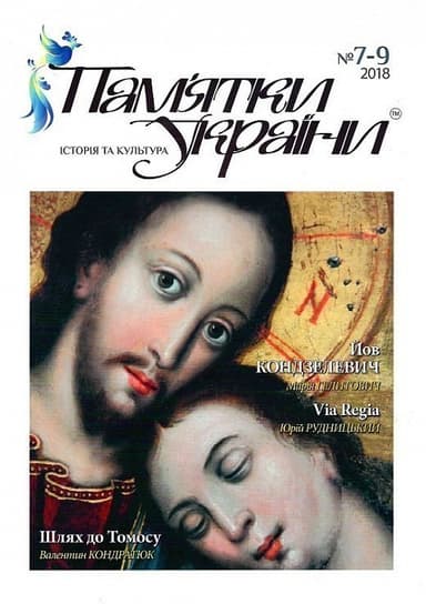 Пам'ятки України. Історія та культура №7-9, 2018 Пам'ятки України. Історія та культура №7-9, 2018