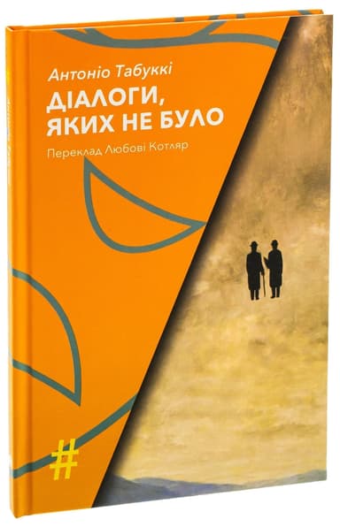 Діалоги, яких не було Діалоги, яких не було