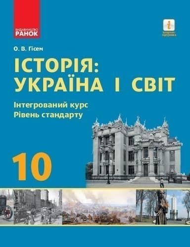 Історія: Україна і світ. 10 кл. Підручник. Інтегрований курс, рівень стандарту Історія: Україна і світ. 10 кл. Підручник. Інтегрований курс, рівень стандарту