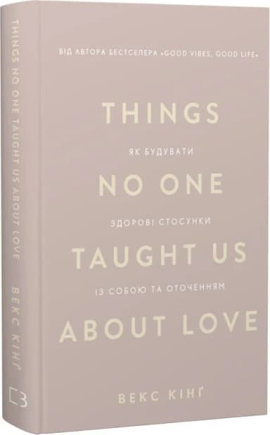 Things No One Taught Us About Love. Як будувати здорові стосунки із собою та оточенням Things No One Taught Us About Love. Як будувати здорові стосунки із собою та оточенням