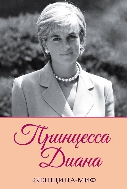 Женщина-миф. Принцесса Диана Женщина-миф. Принцесса Диана