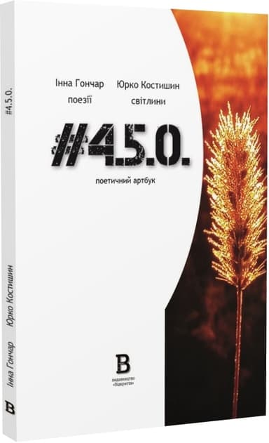 #4.5.0. Поетичний артбук #4.5.0. Поетичний артбук