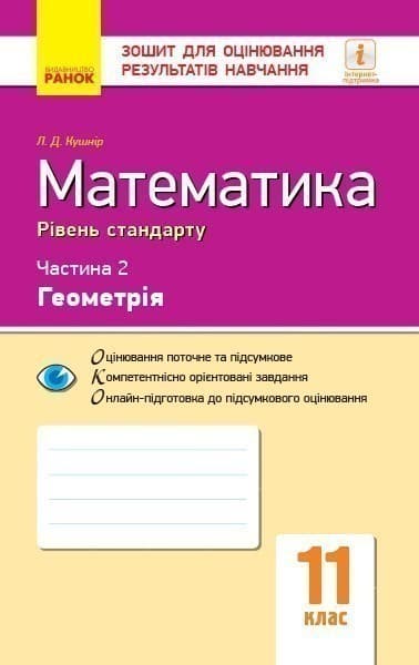 Математика. 11 кл. Стандарт. Зошит для оцінювання результатів навчання. У 2 ч. Ч. 2. Геометрія Математика. 11 кл. Стандарт. Зошит для оцінювання результатів навчання. У 2 ч. Ч. 2. Геометрія