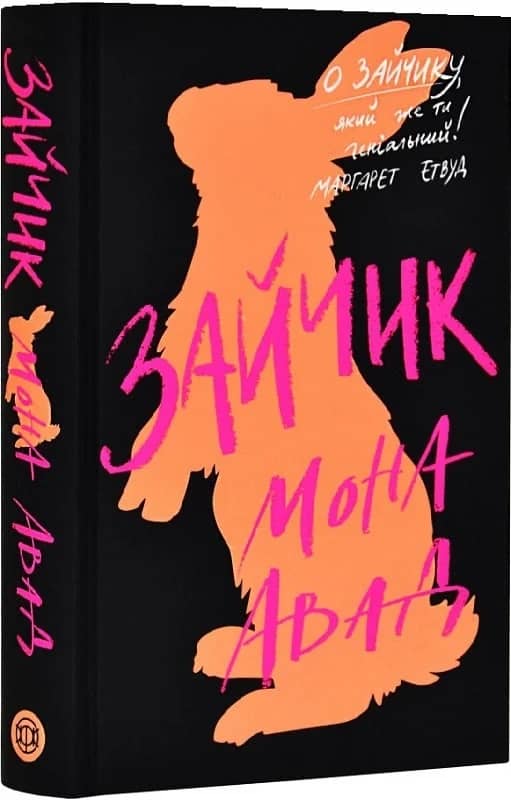 Зайчик (чорна книга) Зайчик (чорна книга)