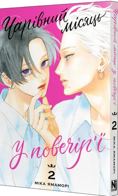 Чарівний місяць у повечір'ї Том 2 Чарівний місяць у повечір'ї Том 2