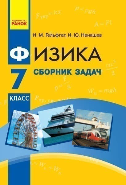 Физика. 7 кл. Сборник задач НОВАЯ ПРОГРАММА Физика. 7 кл. Сборник задач НОВАЯ ПРОГРАММА