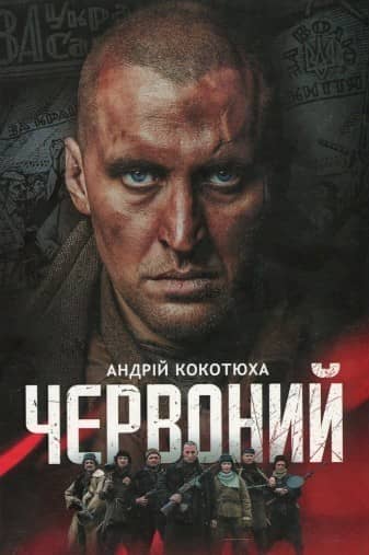 Червоний (кіно) Червоний (кіно)