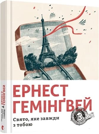 Свято, яке завжди з тобою Свято, яке завжди з тобою