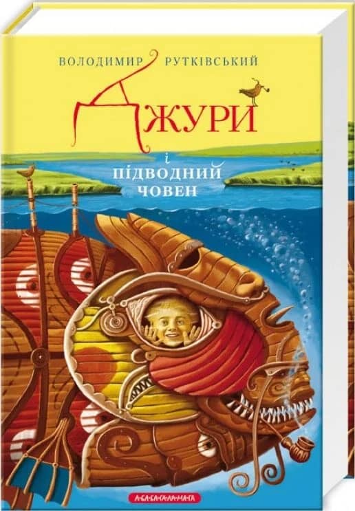 Джури і підводний човен з пошкодженням Джури і підводний човен з пошкодженням