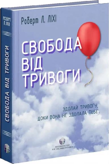 Свобода від тривоги Свобода від тривоги